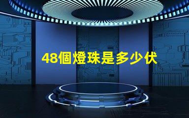 48個燈珠是多少伏 led燈燈珠48顆多少ⅴ